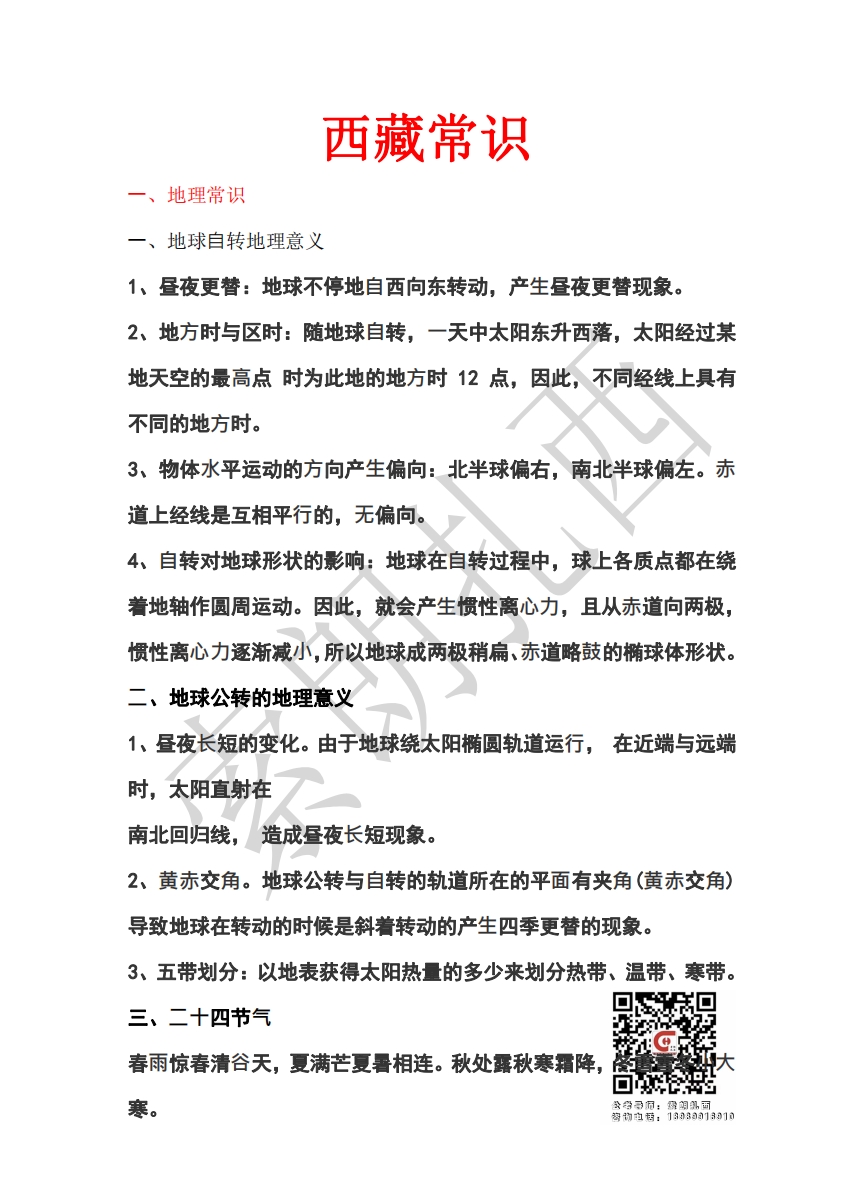 图片[1]-【资源下载】西藏常识-藏8拉