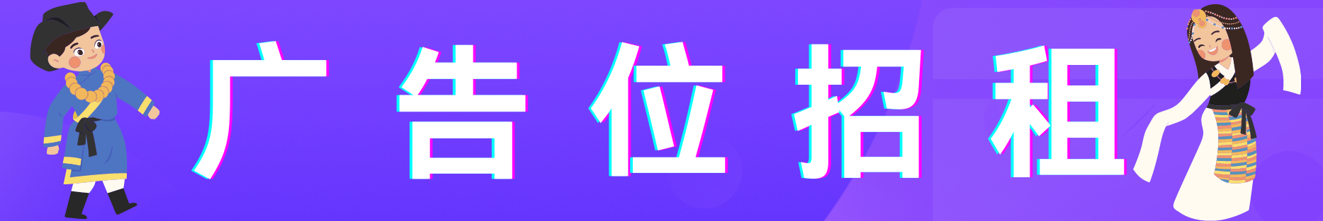 创意横幅图片广告位