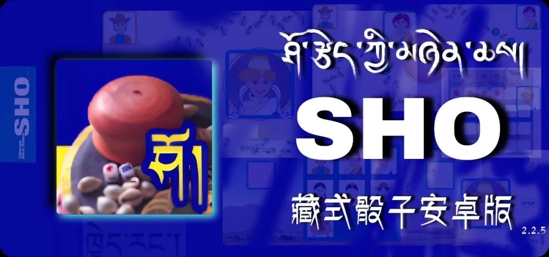 藏式骰子游戏sho安卓版 | 附带资源（免费）-藏8拉