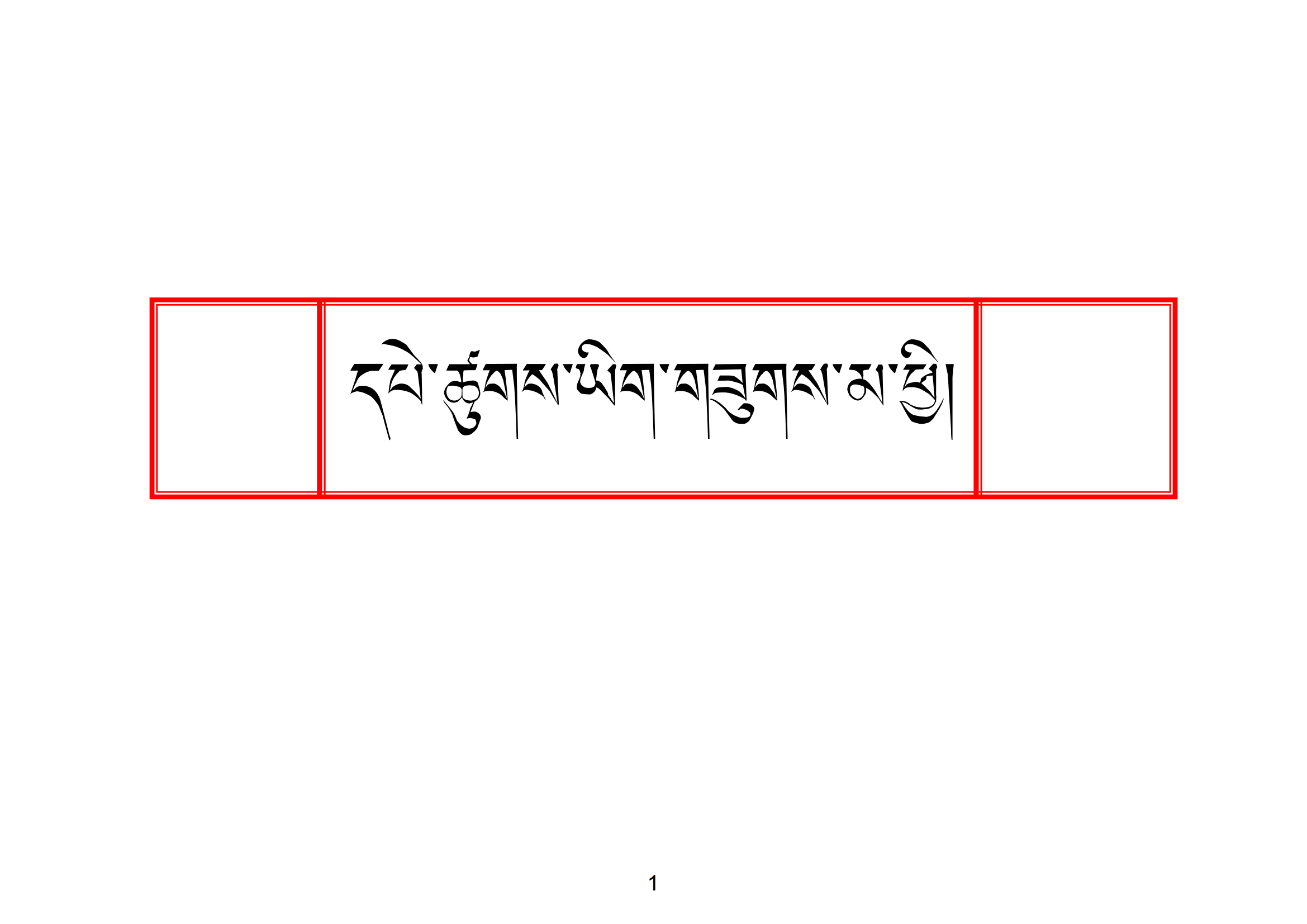 图片[1]-藏文柏簇字帖 དཔེ་ཚུགས་མ་ཕྱི།-藏8拉