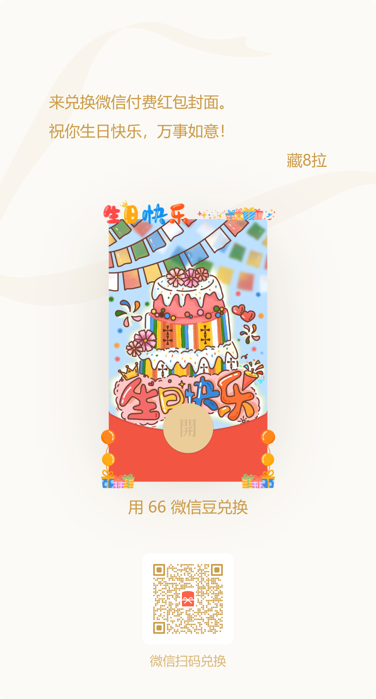 微信红包封面03（生日快乐）-藏8拉