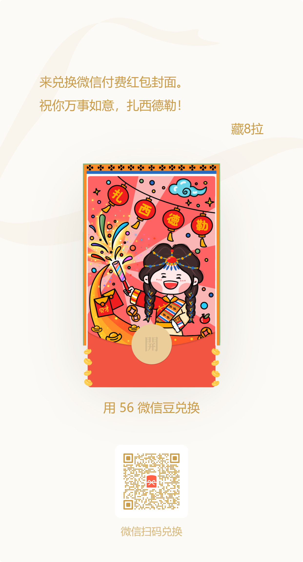 微信红包封面04（扎西德勒）-藏8拉