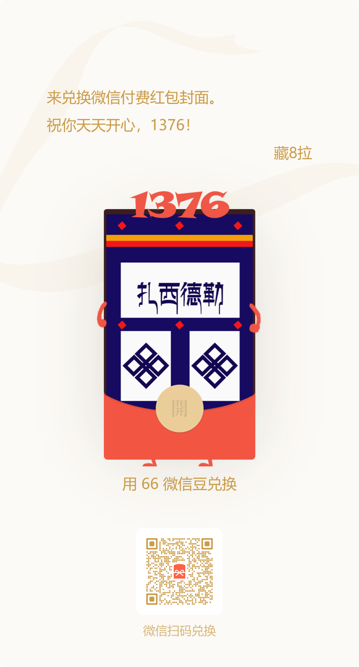 微信红包封面05（1376）-藏8拉